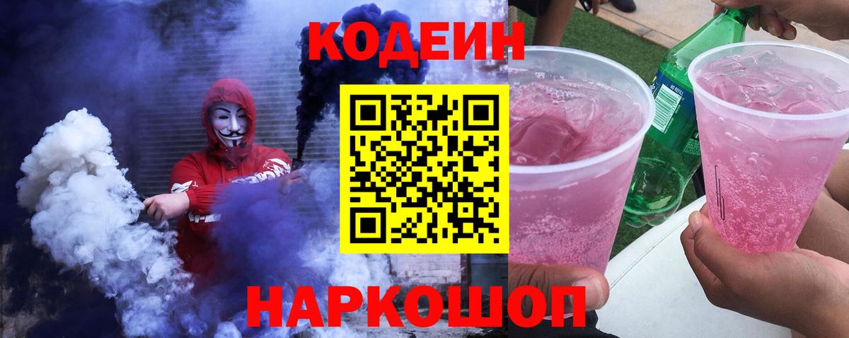 Чехов  Кодеиновый сироп Lean напиток Lean (лин)  Вход с VPN  Кодеин Purple Drank 